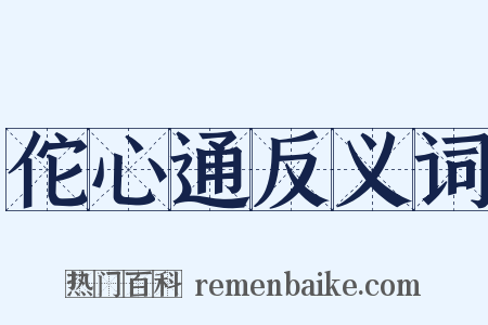 佗心通反义词是什么意思的图片